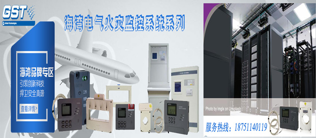 海灣電氣火災監控系統安裝調試