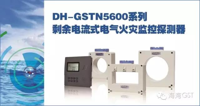海灣DH-GSTN5600系列剩余電流式電氣火災監控探測器