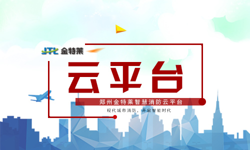 智慧消防云平臺 智慧消防云平臺