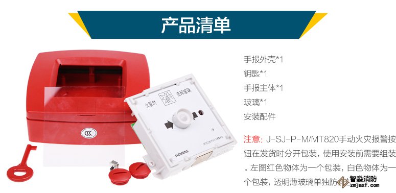 西門子J-SJ-P-M/MT820手動火災報警按鈕產品清單,J-SJ-P-M/MT820手動火災報警按鈕在發貨時分開包裝,使用安裝前需要組裝。左圖紅色物體為一個包裝,白色物體為一個包裝,透明薄玻璃單獨防碎包裝。
