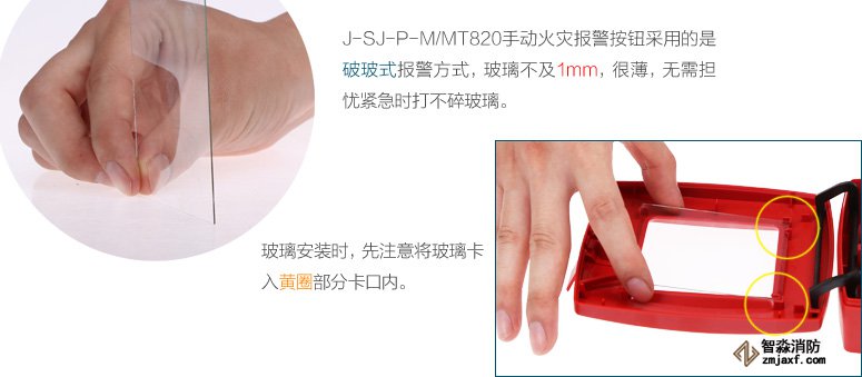 J-SJ-P-M/MT820手動火災報警按鈕采用的是破玻式報警方式,玻璃不及1mm,很薄,無需擔憂緊急時打不碎玻璃。