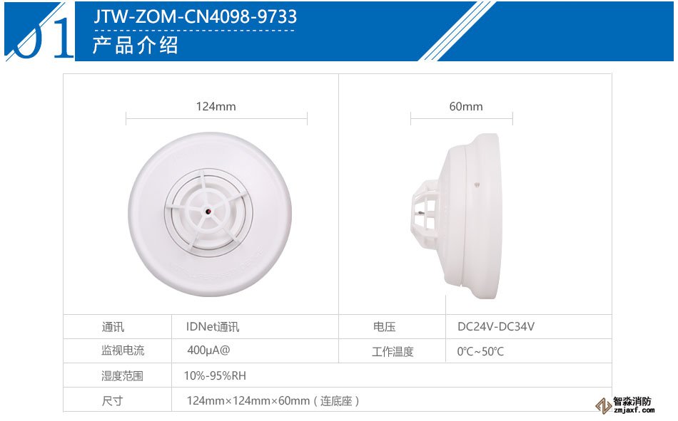 新普利斯JTW-ZOM-CN4098-9733點型感溫火災探測器產品參數