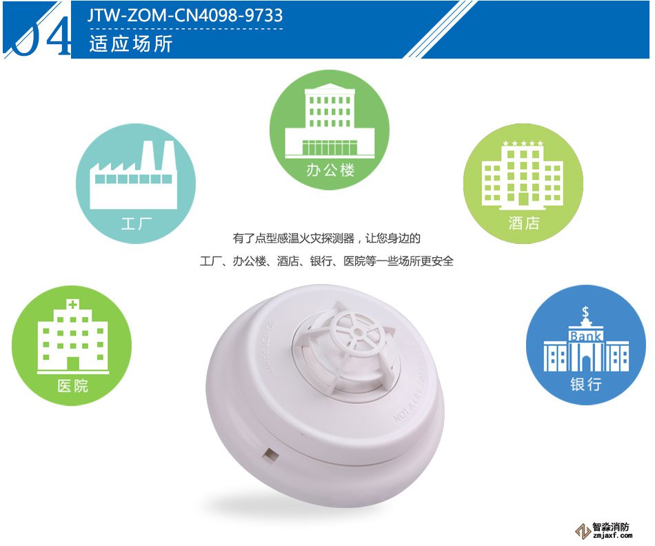 新普利斯JTW-ZOM-CN4098-9733點型感溫火災探測器產品應用場所